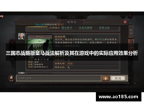 三国志战略版皇马战法解析及其在游戏中的实际应用效果分析