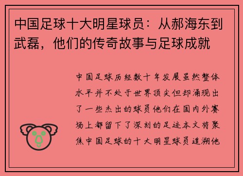 中国足球十大明星球员：从郝海东到武磊，他们的传奇故事与足球成就