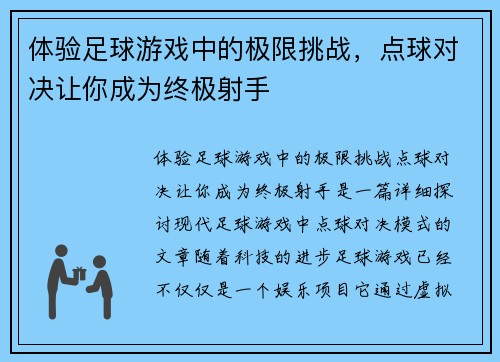 体验足球游戏中的极限挑战，点球对决让你成为终极射手