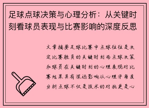 足球点球决策与心理分析：从关键时刻看球员表现与比赛影响的深度反思