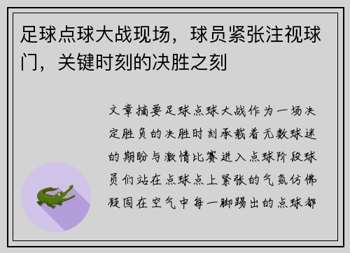 足球点球大战现场，球员紧张注视球门，关键时刻的决胜之刻