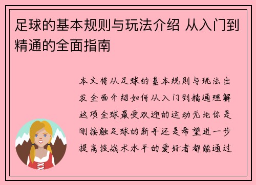 足球的基本规则与玩法介绍 从入门到精通的全面指南