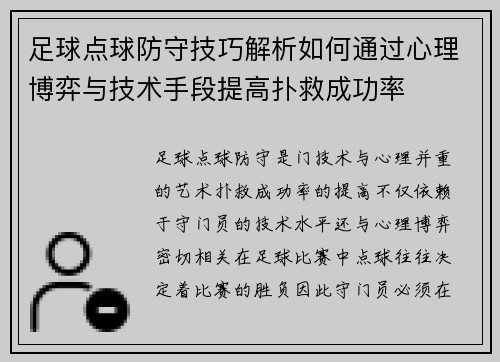 足球点球防守技巧解析如何通过心理博弈与技术手段提高扑救成功率