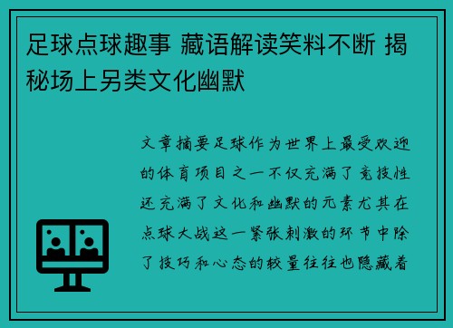 足球点球趣事 藏语解读笑料不断 揭秘场上另类文化幽默