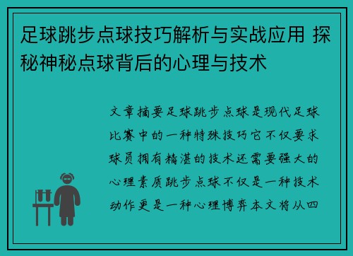 足球跳步点球技巧解析与实战应用 探秘神秘点球背后的心理与技术