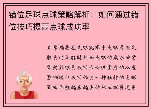 错位足球点球策略解析：如何通过错位技巧提高点球成功率