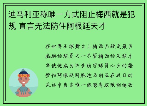 迪马利亚称唯一方式阻止梅西就是犯规 直言无法防住阿根廷天才