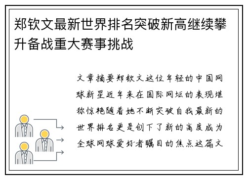 郑钦文最新世界排名突破新高继续攀升备战重大赛事挑战