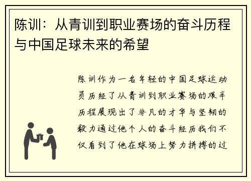 陈训：从青训到职业赛场的奋斗历程与中国足球未来的希望