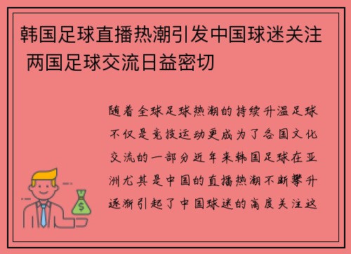 韩国足球直播热潮引发中国球迷关注 两国足球交流日益密切