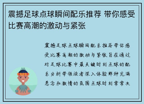 震撼足球点球瞬间配乐推荐 带你感受比赛高潮的激动与紧张