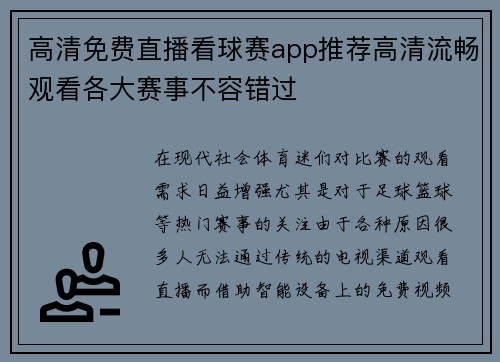 高清免费直播看球赛app推荐高清流畅观看各大赛事不容错过