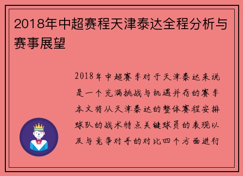 2018年中超赛程天津泰达全程分析与赛事展望