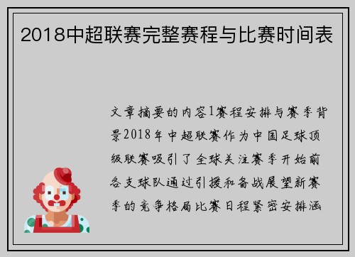 2018中超联赛完整赛程与比赛时间表