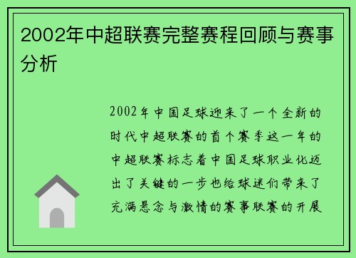 2002年中超联赛完整赛程回顾与赛事分析