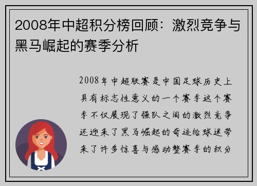 2008年中超积分榜回顾：激烈竞争与黑马崛起的赛季分析