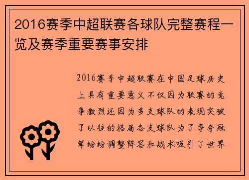 2016赛季中超联赛各球队完整赛程一览及赛季重要赛事安排