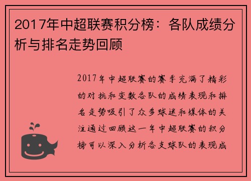 2017年中超联赛积分榜：各队成绩分析与排名走势回顾