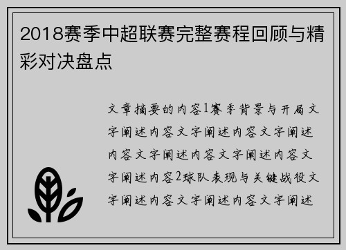 2018赛季中超联赛完整赛程回顾与精彩对决盘点