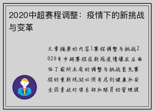 2020中超赛程调整：疫情下的新挑战与变革