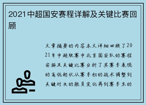 2021中超国安赛程详解及关键比赛回顾