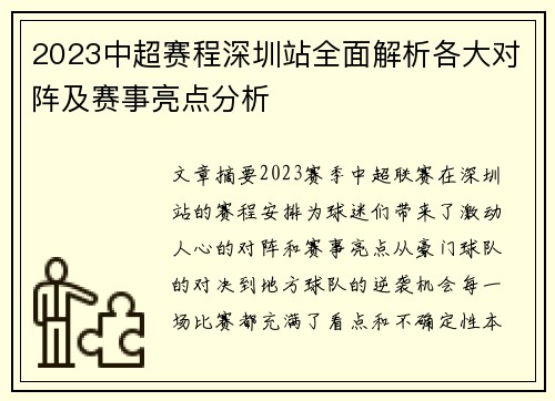 2023中超赛程深圳站全面解析各大对阵及赛事亮点分析