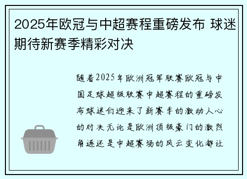 2025年欧冠与中超赛程重磅发布 球迷期待新赛季精彩对决