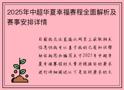 2025年中超华夏幸福赛程全面解析及赛事安排详情