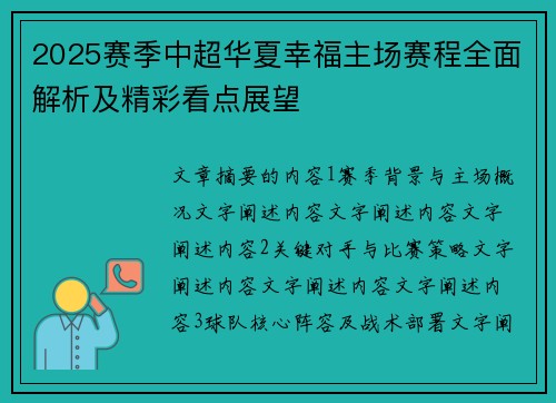 2025赛季中超华夏幸福主场赛程全面解析及精彩看点展望