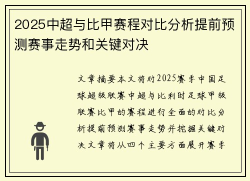 2025中超与比甲赛程对比分析提前预测赛事走势和关键对决