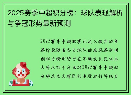 2025赛季中超积分榜：球队表现解析与争冠形势最新预测