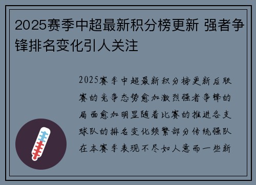 2025赛季中超最新积分榜更新 强者争锋排名变化引人关注