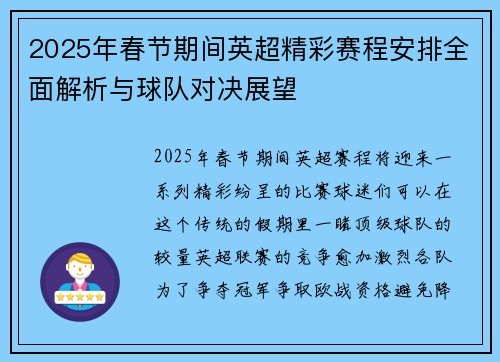 2025年春节期间英超精彩赛程安排全面解析与球队对决展望