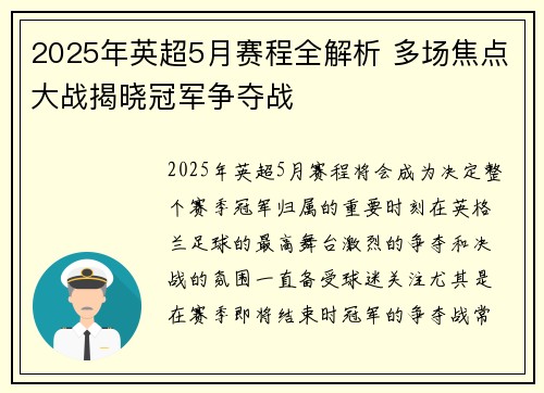 2025年英超5月赛程全解析 多场焦点大战揭晓冠军争夺战