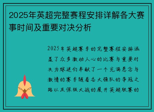 2025年英超完整赛程安排详解各大赛事时间及重要对决分析