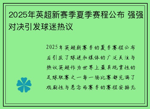 2025年英超新赛季夏季赛程公布 强强对决引发球迷热议