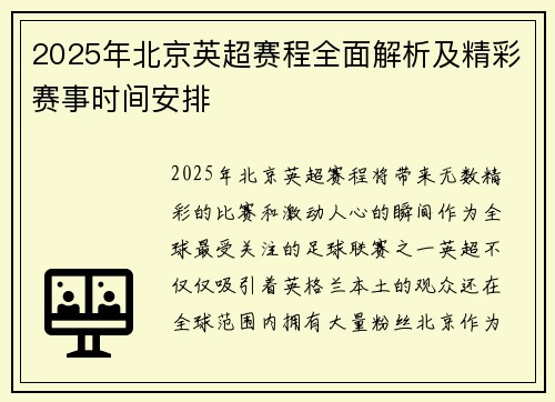 2025年北京英超赛程全面解析及精彩赛事时间安排