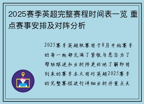 2025赛季英超完整赛程时间表一览 重点赛事安排及对阵分析