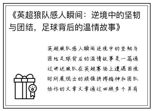 《英超狼队感人瞬间：逆境中的坚韧与团结，足球背后的温情故事》