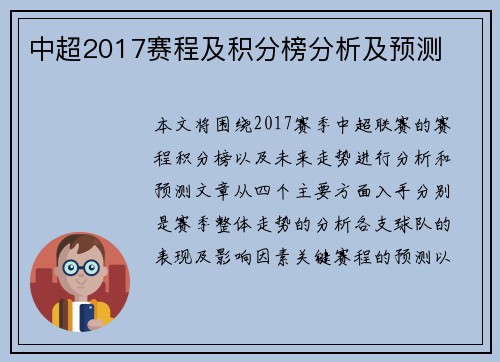 中超2017赛程及积分榜分析及预测