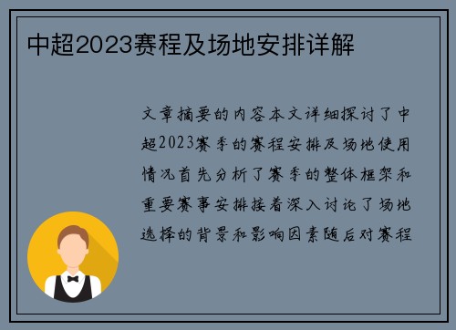 中超2023赛程及场地安排详解