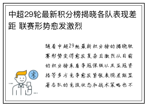 中超29轮最新积分榜揭晓各队表现差距 联赛形势愈发激烈