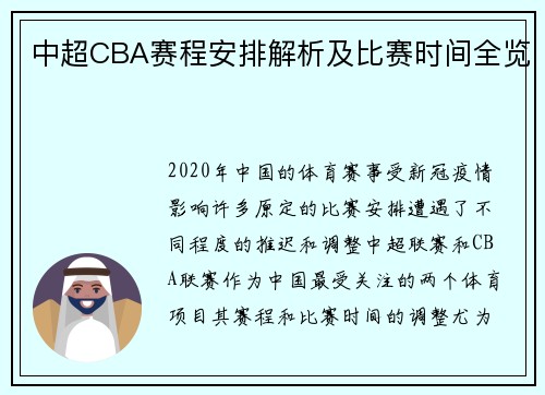 中超CBA赛程安排解析及比赛时间全览