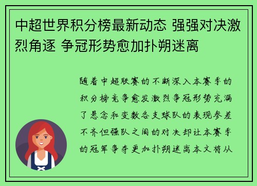 中超世界积分榜最新动态 强强对决激烈角逐 争冠形势愈加扑朔迷离