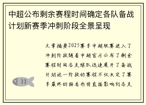 中超公布剩余赛程时间确定各队备战计划新赛季冲刺阶段全景呈现