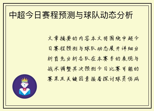 中超今日赛程预测与球队动态分析