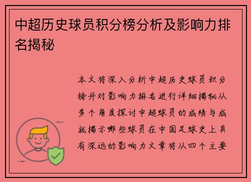 中超历史球员积分榜分析及影响力排名揭秘