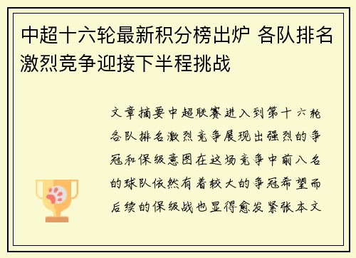 中超十六轮最新积分榜出炉 各队排名激烈竞争迎接下半程挑战