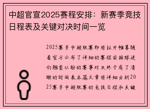 中超官宣2025赛程安排：新赛季竞技日程表及关键对决时间一览