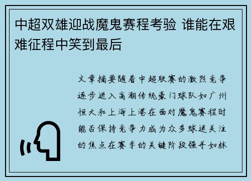 中超双雄迎战魔鬼赛程考验 谁能在艰难征程中笑到最后